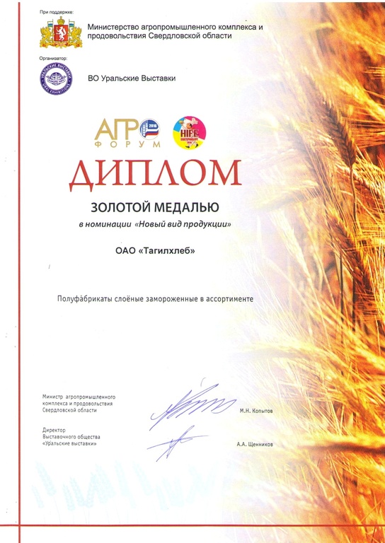 ОАО «Тагилхлеб» завоевал три медали на «Агрофорум-2016»